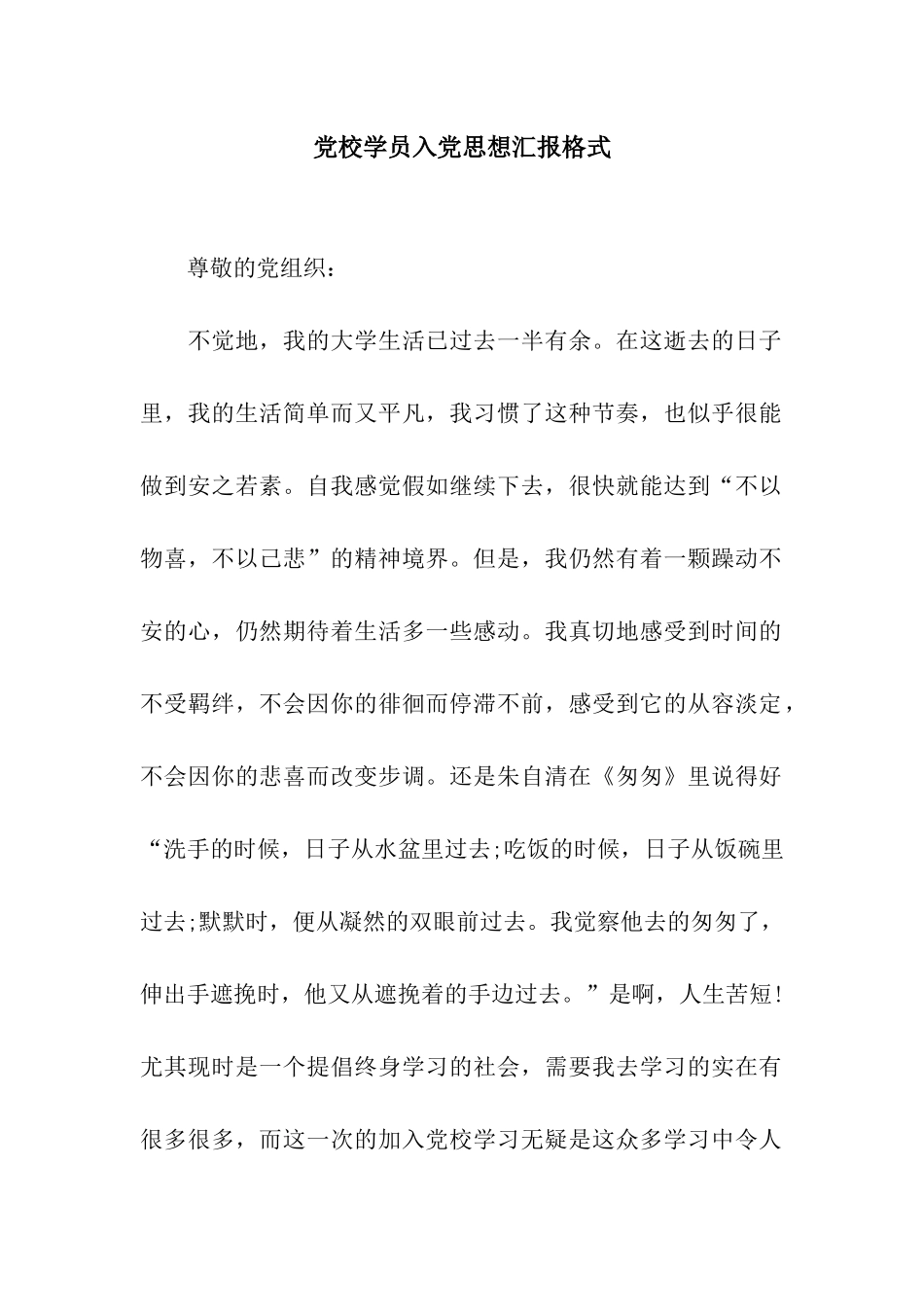 党校学员入党思想汇报格式_第1页