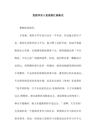 党校学员入党思想汇报格式
