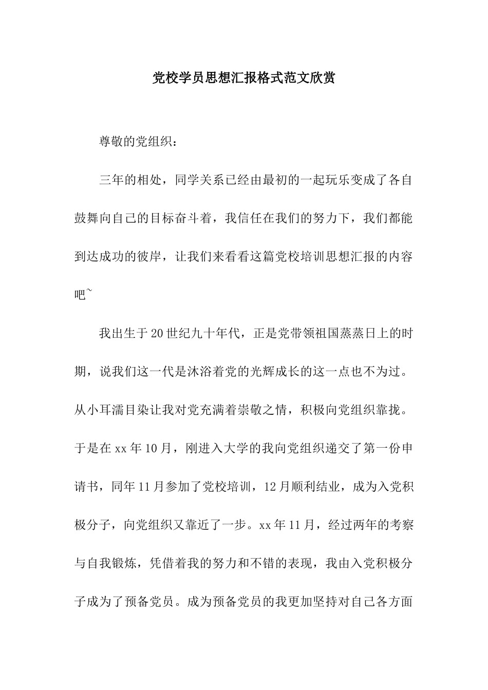 党校学员思想汇报格式范文欣赏_第1页