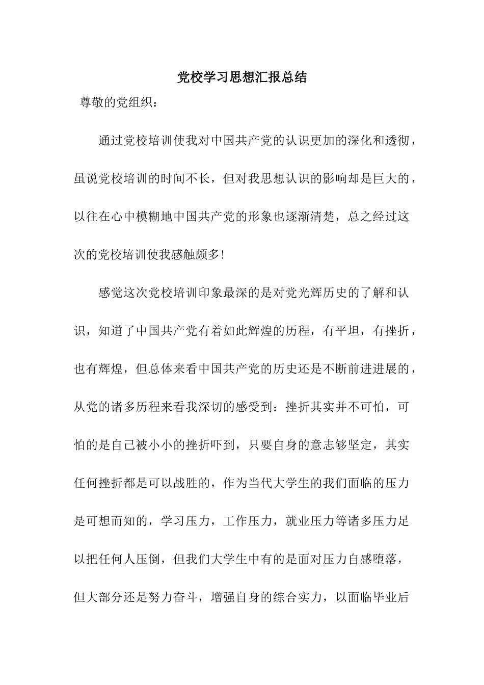 党校学习思想汇报总结_第1页