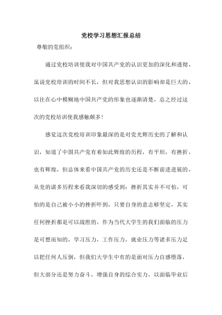 党校学习思想汇报总结