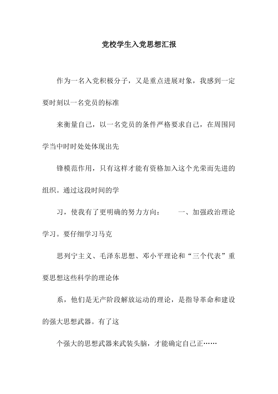 党校学生入党思想汇报_第1页