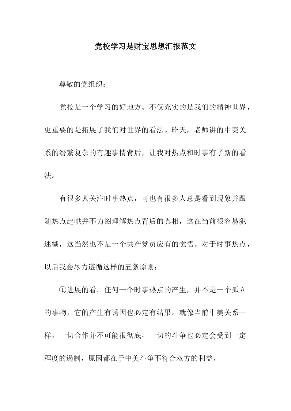 党校学习是财富思想汇报范文_第1页