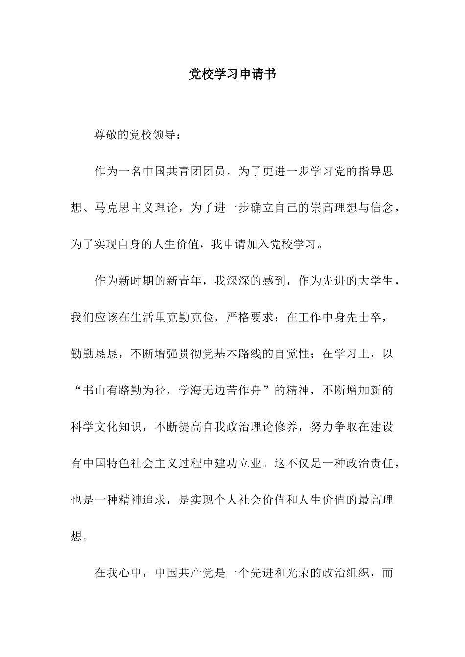 党校学习申请书_第1页