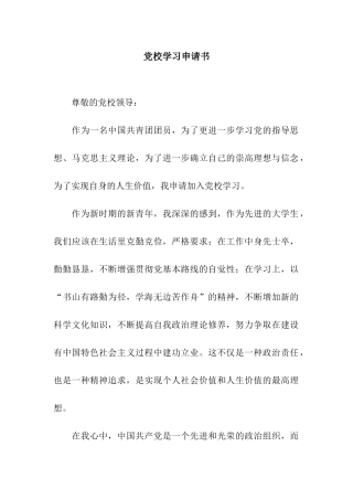 党校学习申请书
