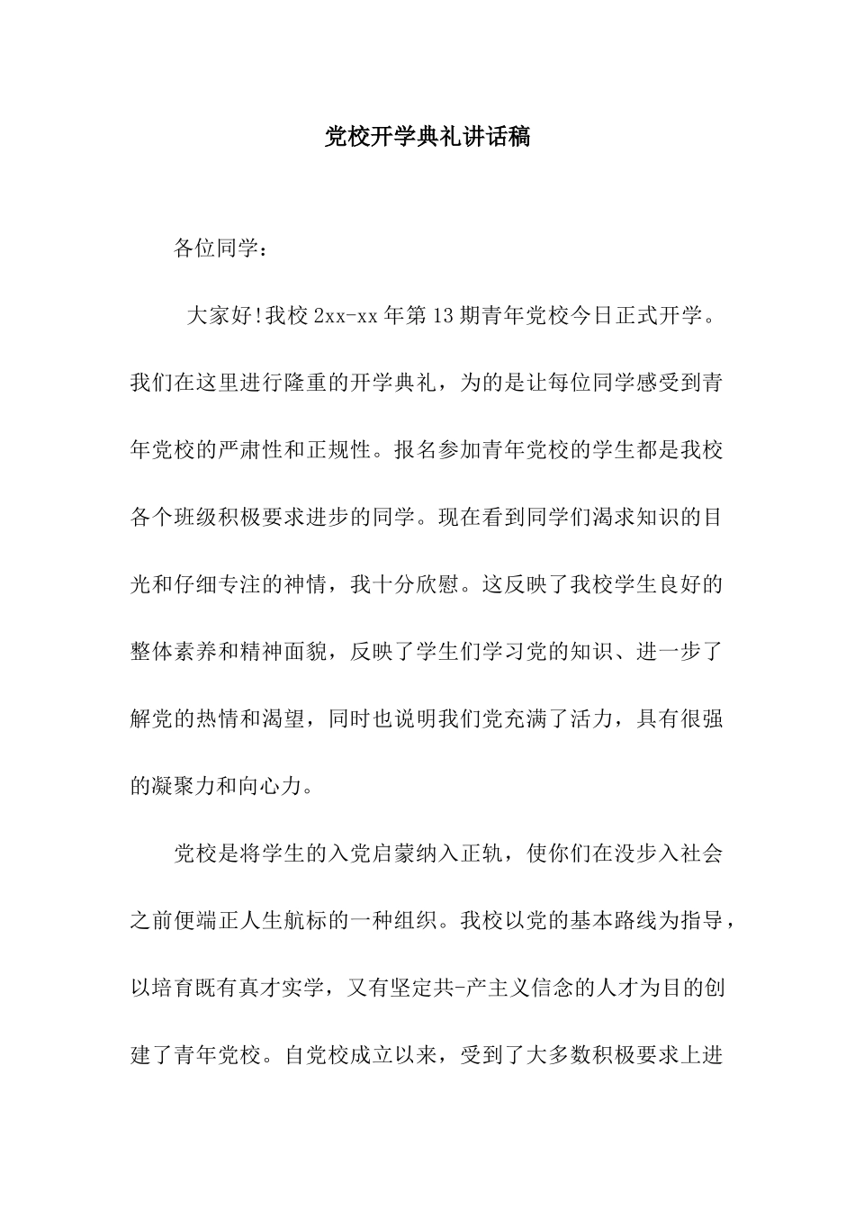 党校开学典礼讲话稿_第1页