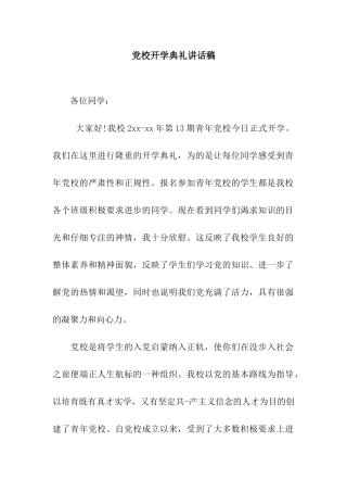 党校开学典礼讲话稿