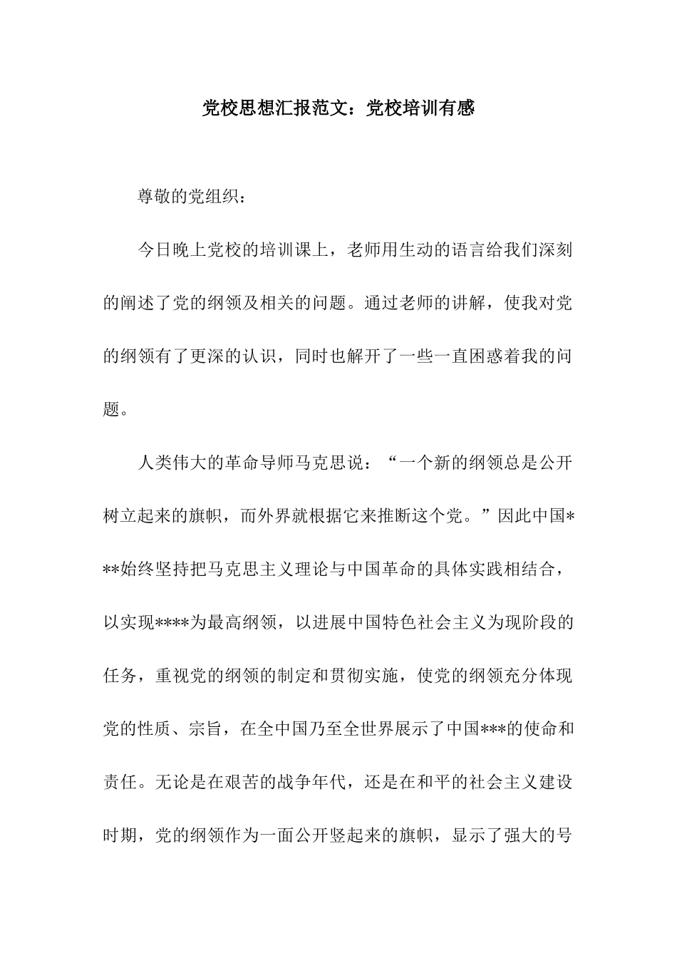 党校思想汇报范文党校培训有感_第1页