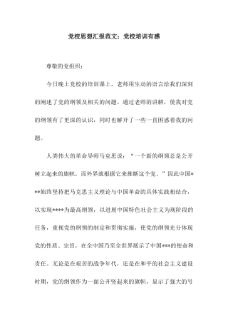 党校思想汇报范文党校培训有感