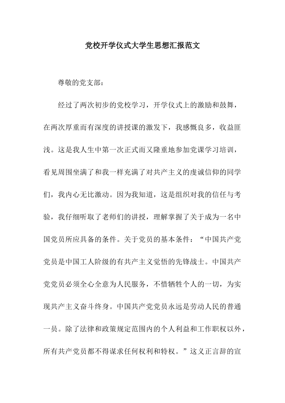 党校开学仪式大学生思想汇报范文_第1页