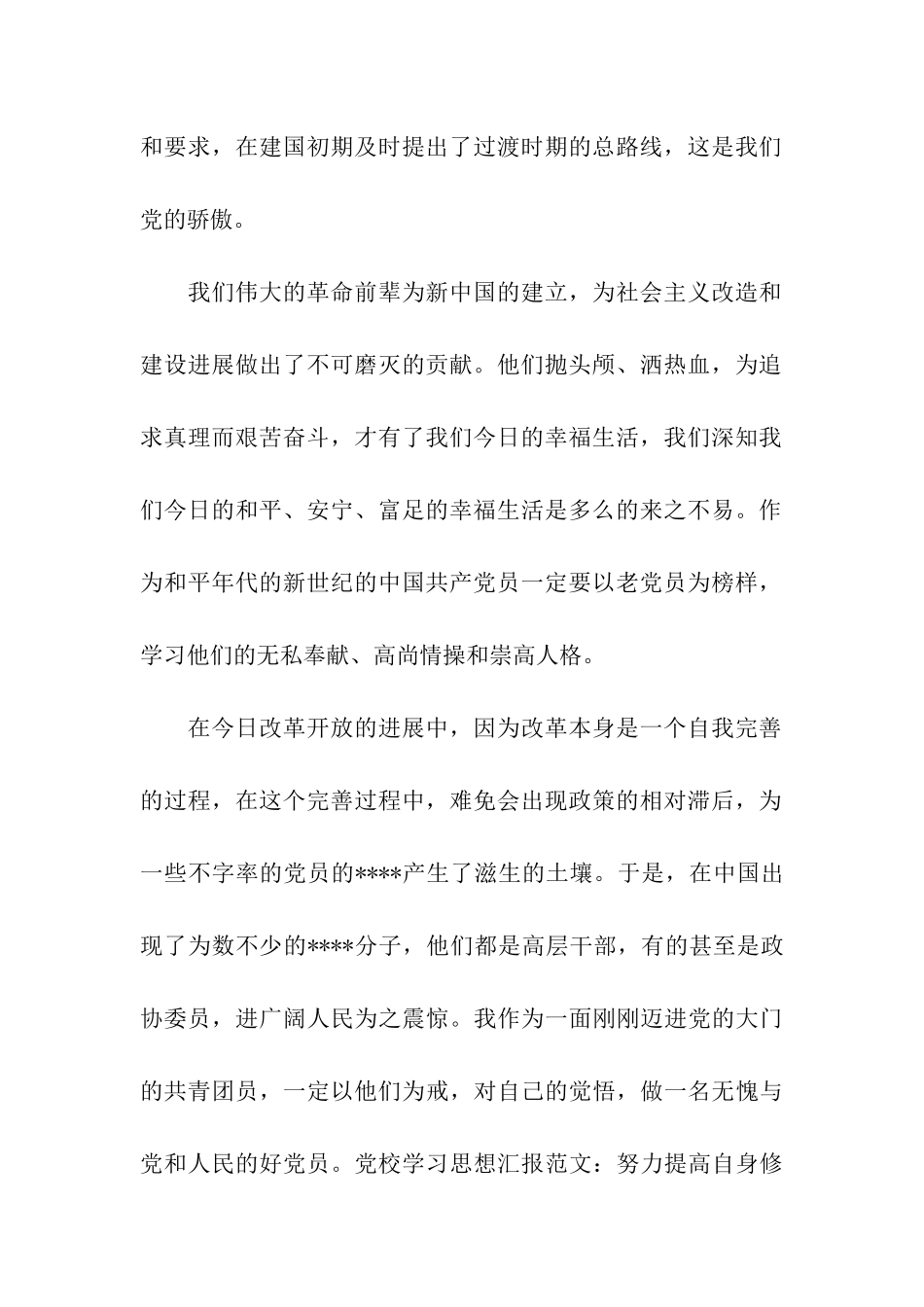 党校思想汇报努力提高自身修养_第2页