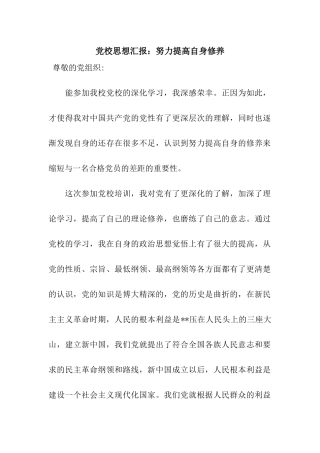 党校思想汇报努力提高自身修养