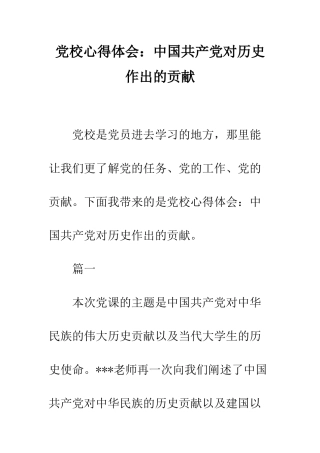党校心得体会中国共产党对历史作出的贡献