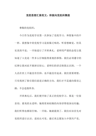 党校思想汇报范文积极向党组织靠拢