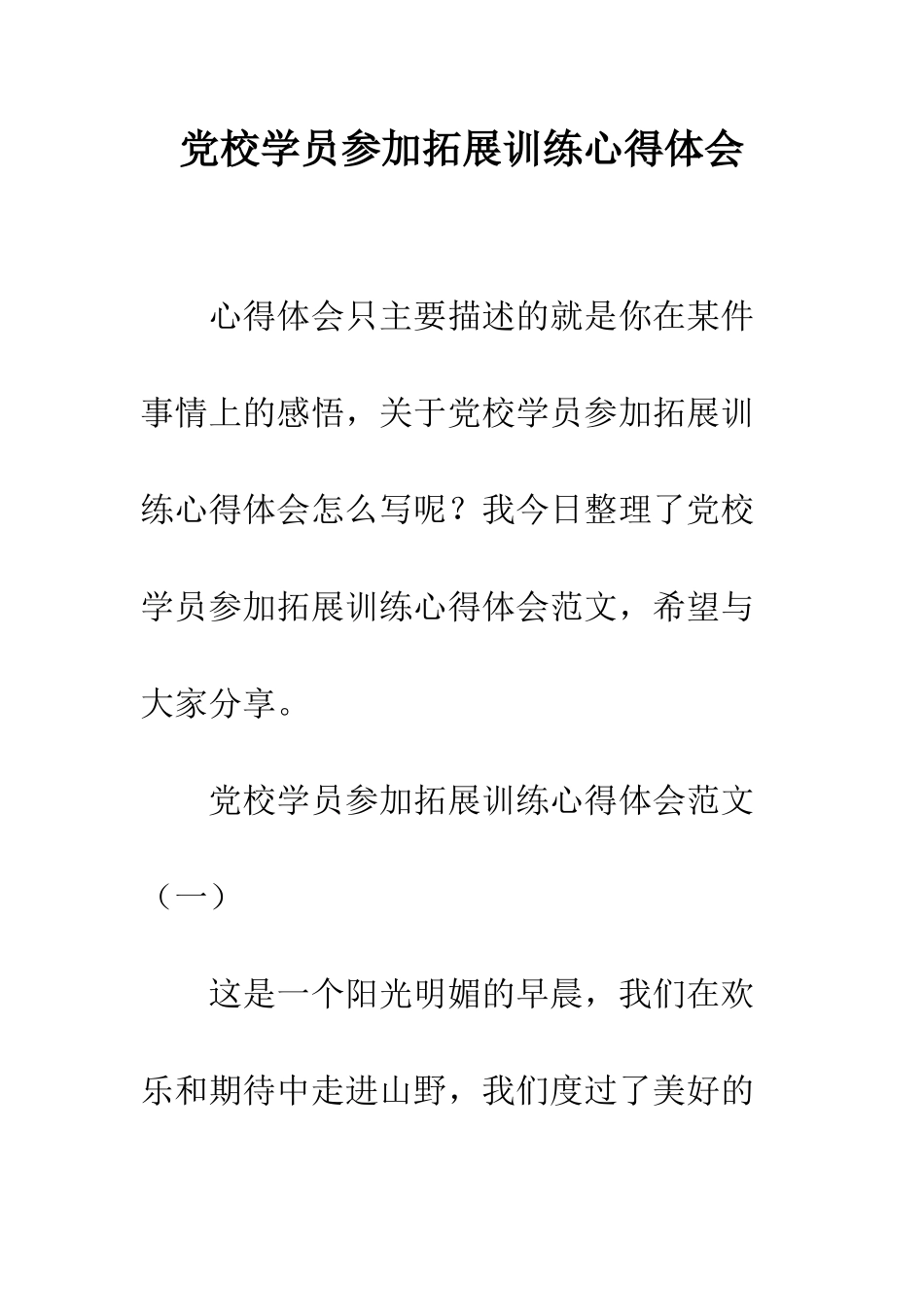 党校学员参加拓展训练心得体会_第1页