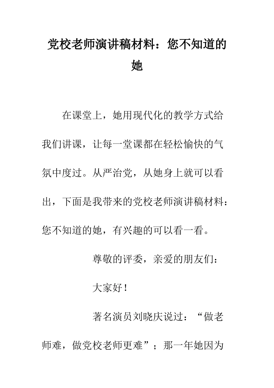 党校教师演讲稿材料您不知道的她_第1页