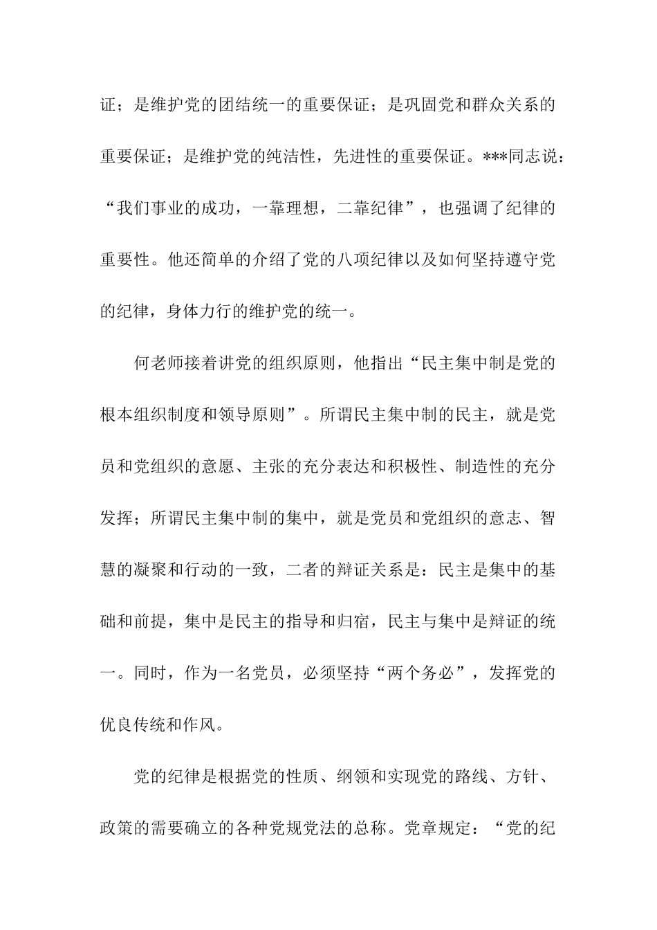 党校理论课学习思想汇报2025党的纪律和组织原则_第2页