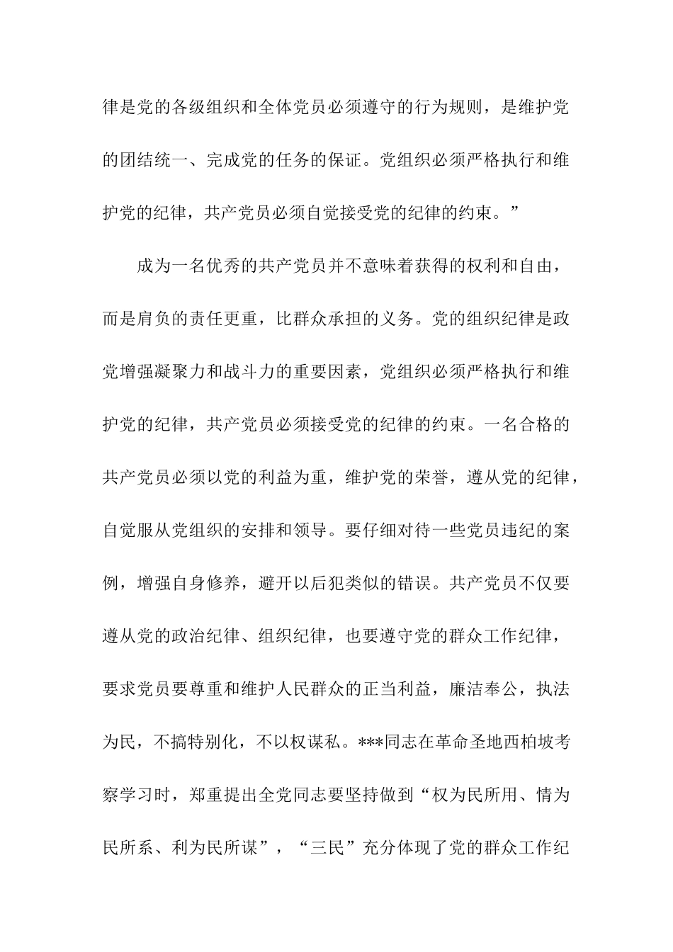 党校理论课学习思想汇报2025党的纪律和组织原则_第3页