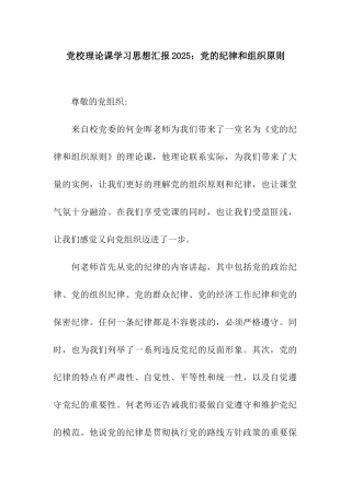 党校理论课学习思想汇报2025党的纪律和组织原则