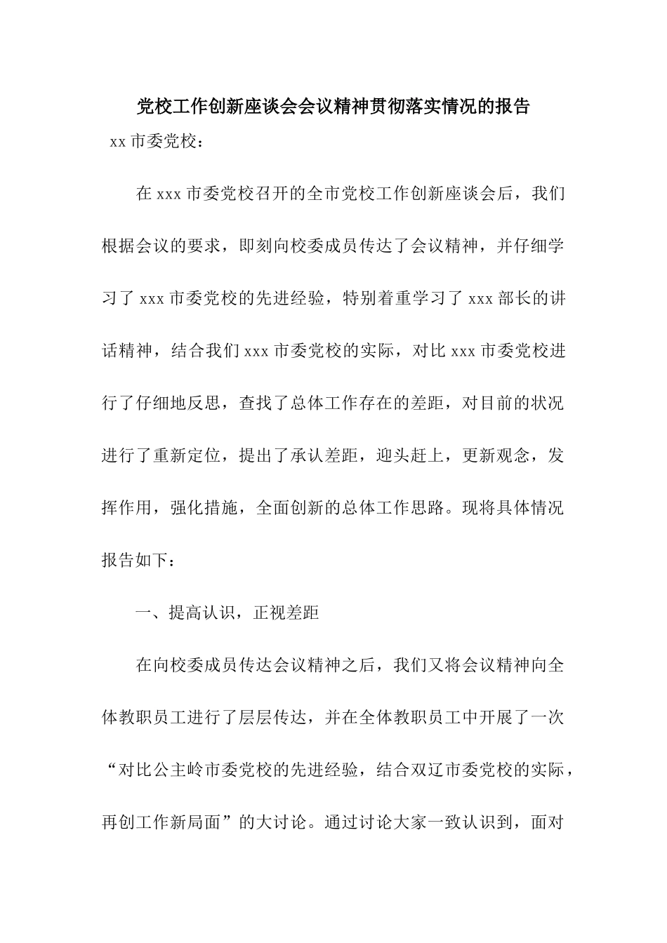 党校工作创新座谈会会议精神贯彻落实情况的报告_第1页