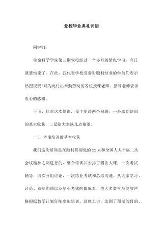 党校毕业典礼词语