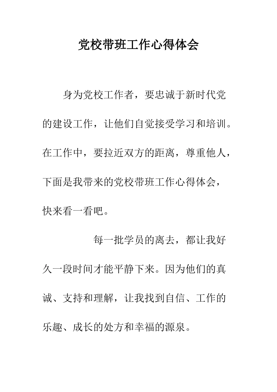 党校带班工作心得体会_第1页