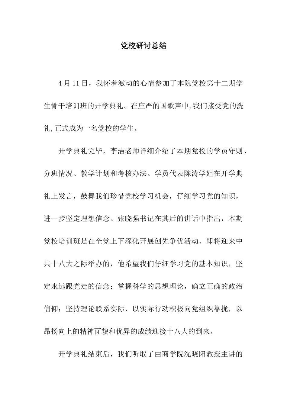 党校研讨总结_第1页