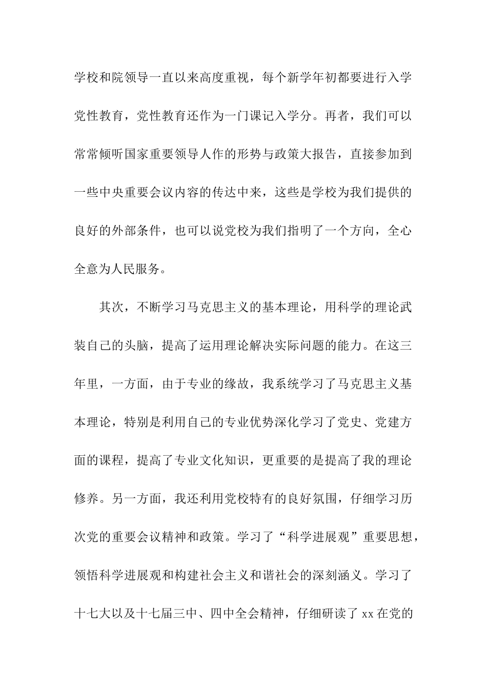 党校研究生关于教育党性分析的学习总结范文_第2页