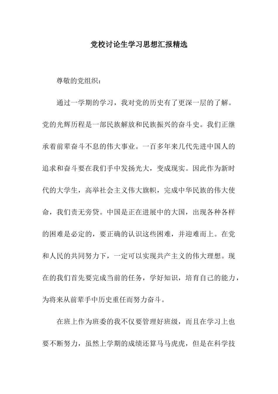 党校研究生学习思想汇报精选_第1页