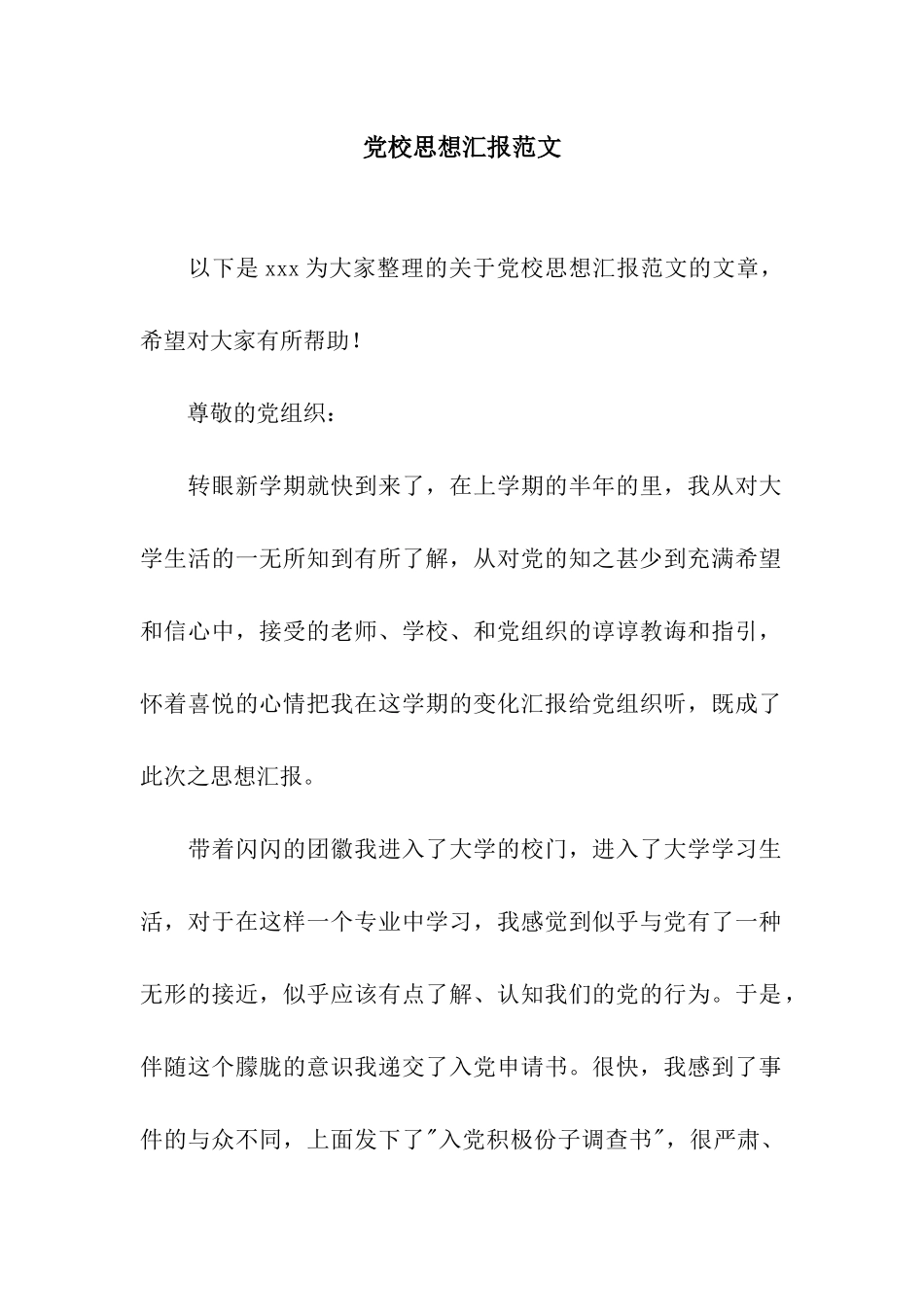 党校思想汇报范文_第1页
