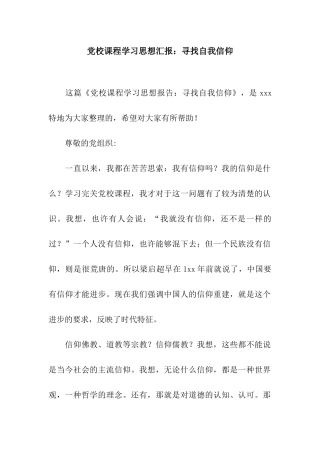党校课程学习思想汇报寻找自我信仰
