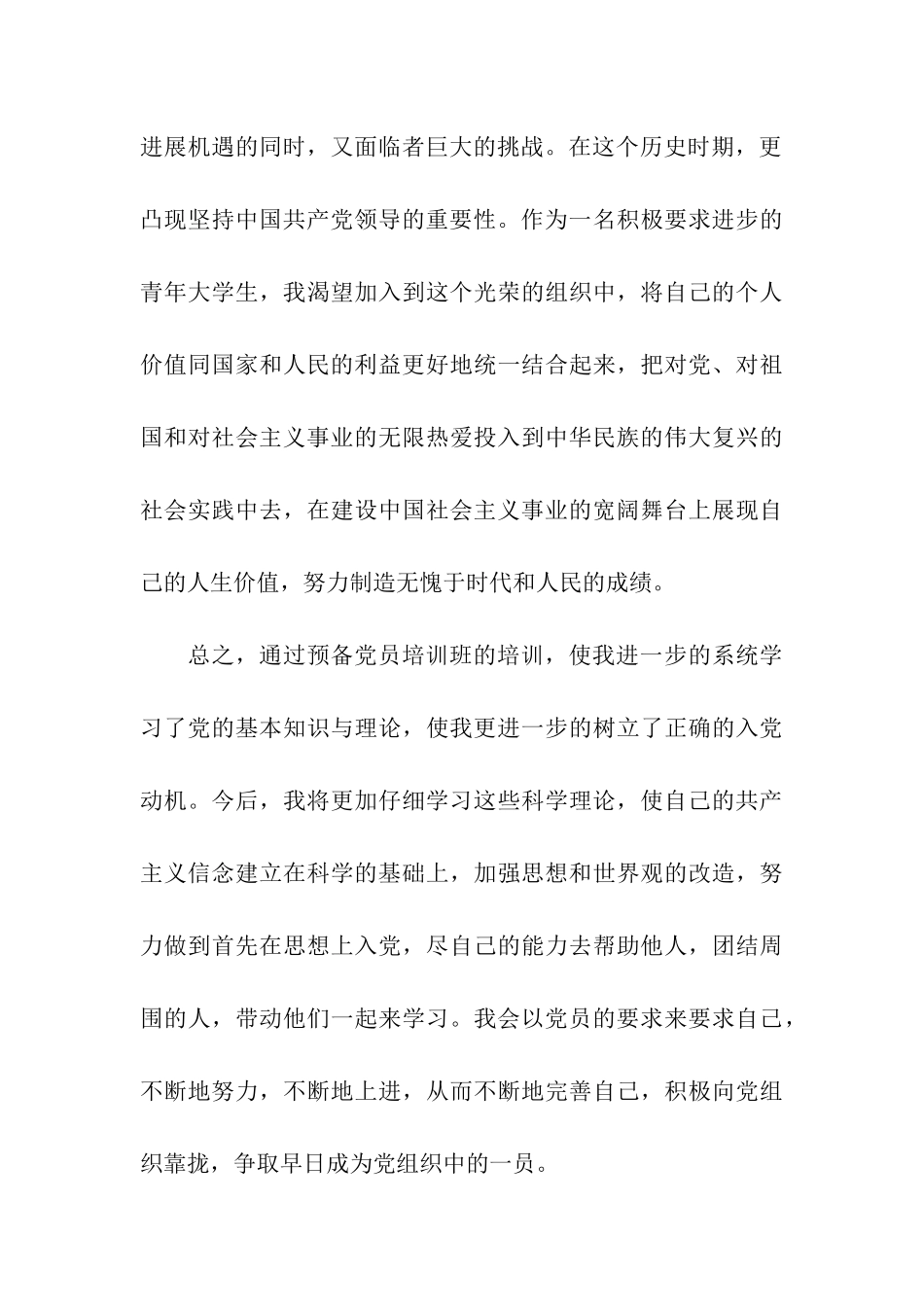 党校预备党员培训班学习总结_第3页