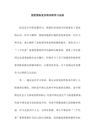 党校预备党员培训班学习总结