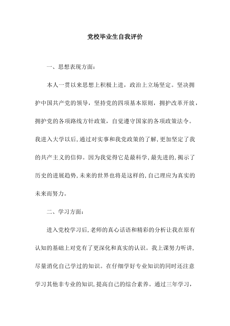 党校毕业生自我评价_第1页