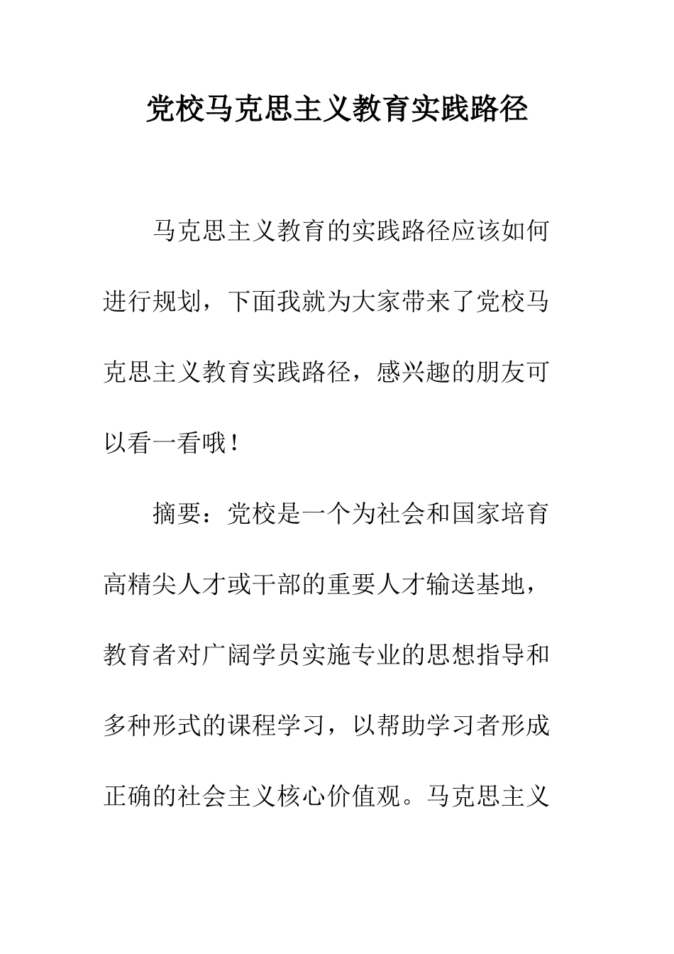 党校马克思主义教育实践路径_第1页