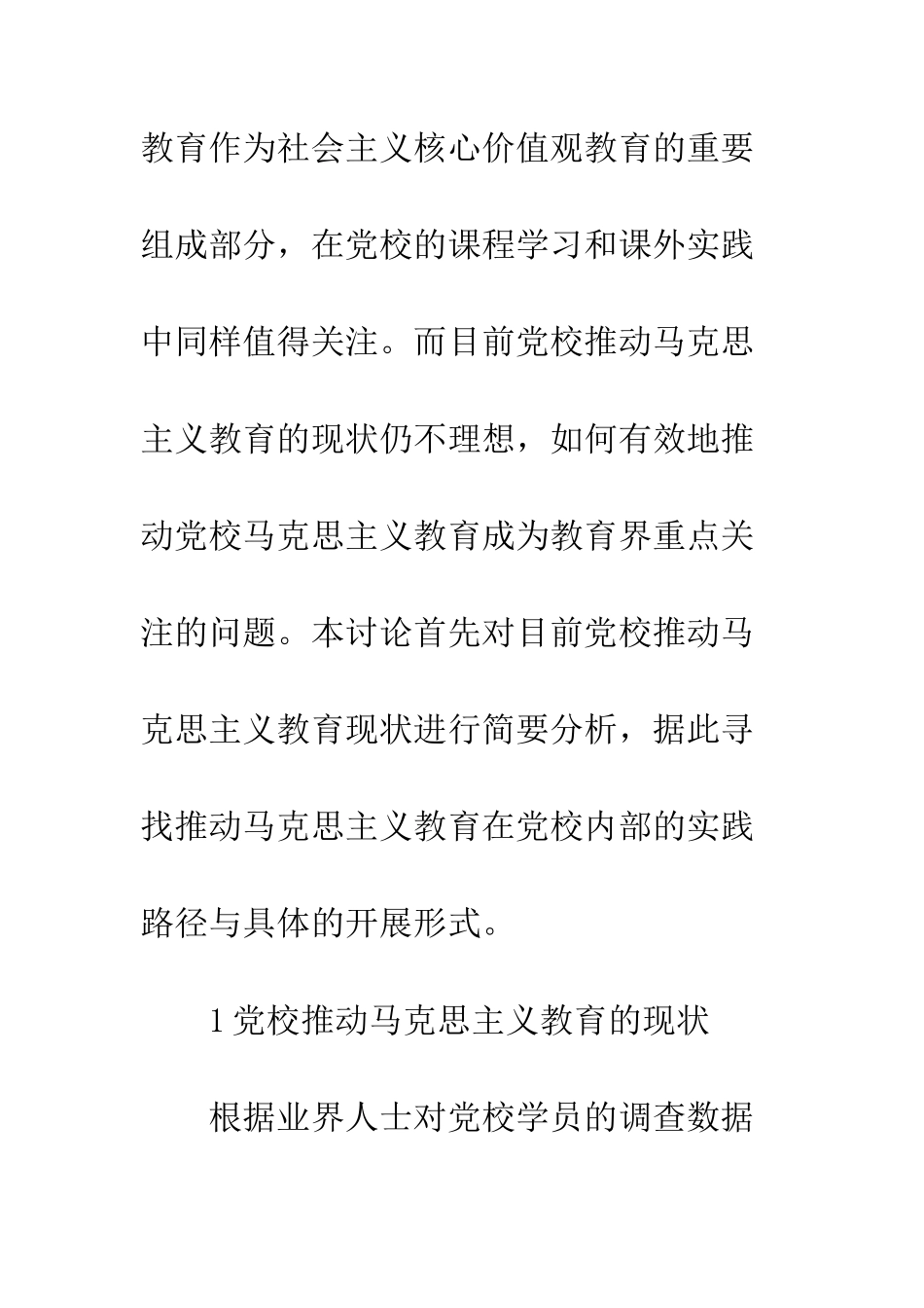 党校马克思主义教育实践路径_第2页