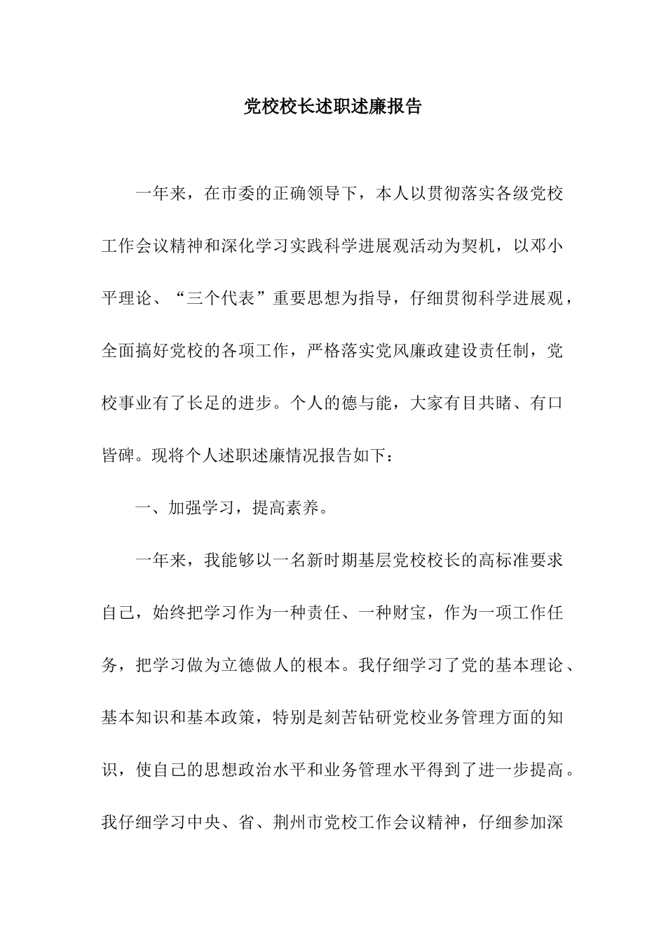 党校校长述职述廉报告_第1页