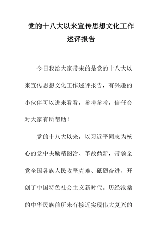 党的十八大以来宣传思想文化工作述评报告