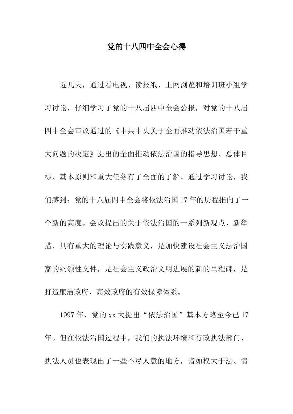 党的十八四中全会心得_第1页