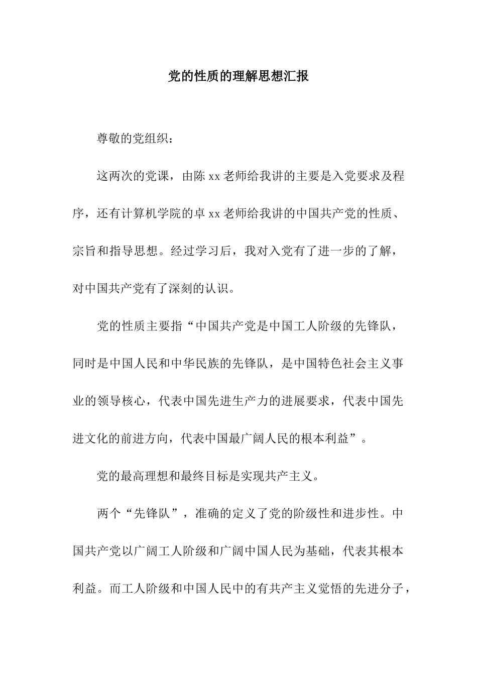 党的性质的理解思想汇报_第1页