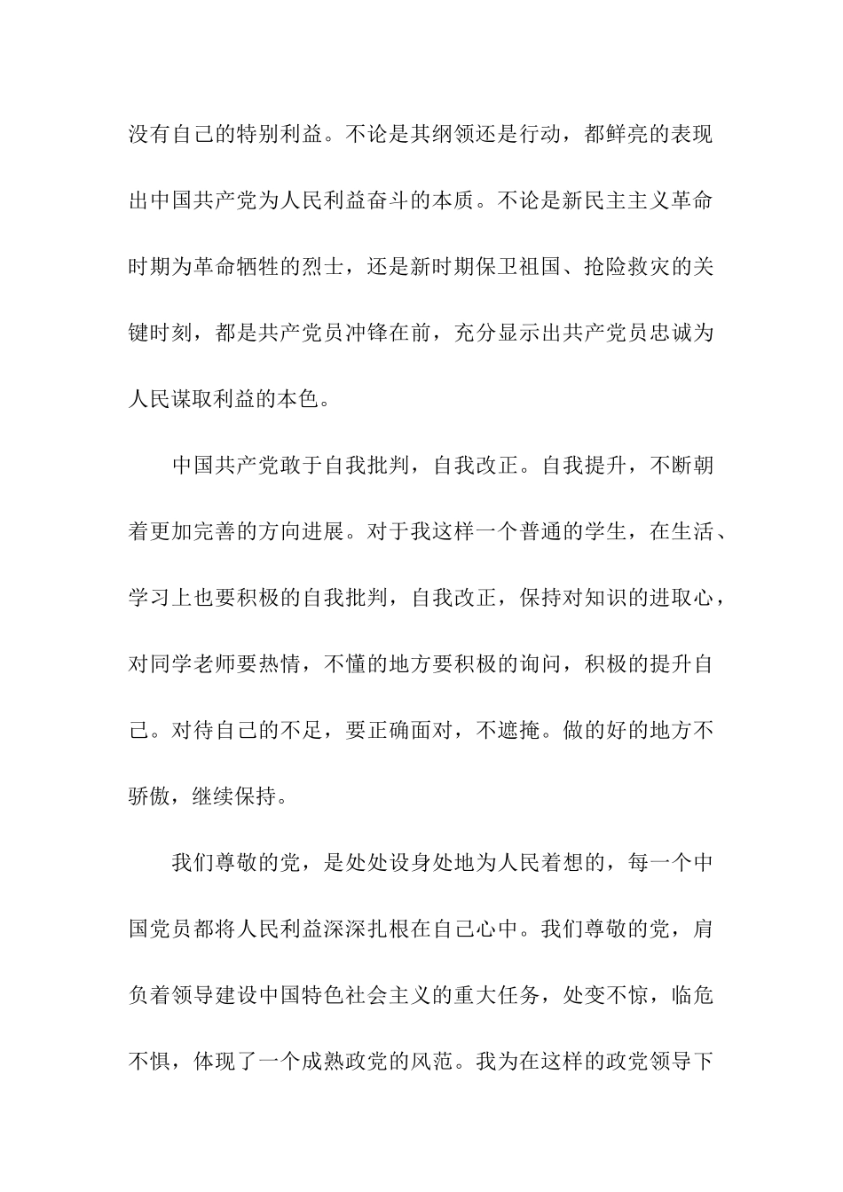 党的性质的理解思想汇报_第3页