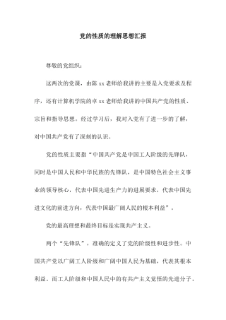 党的性质的理解思想汇报