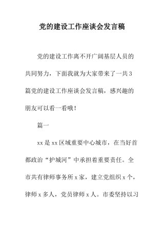 党的建设工作座谈会发言稿