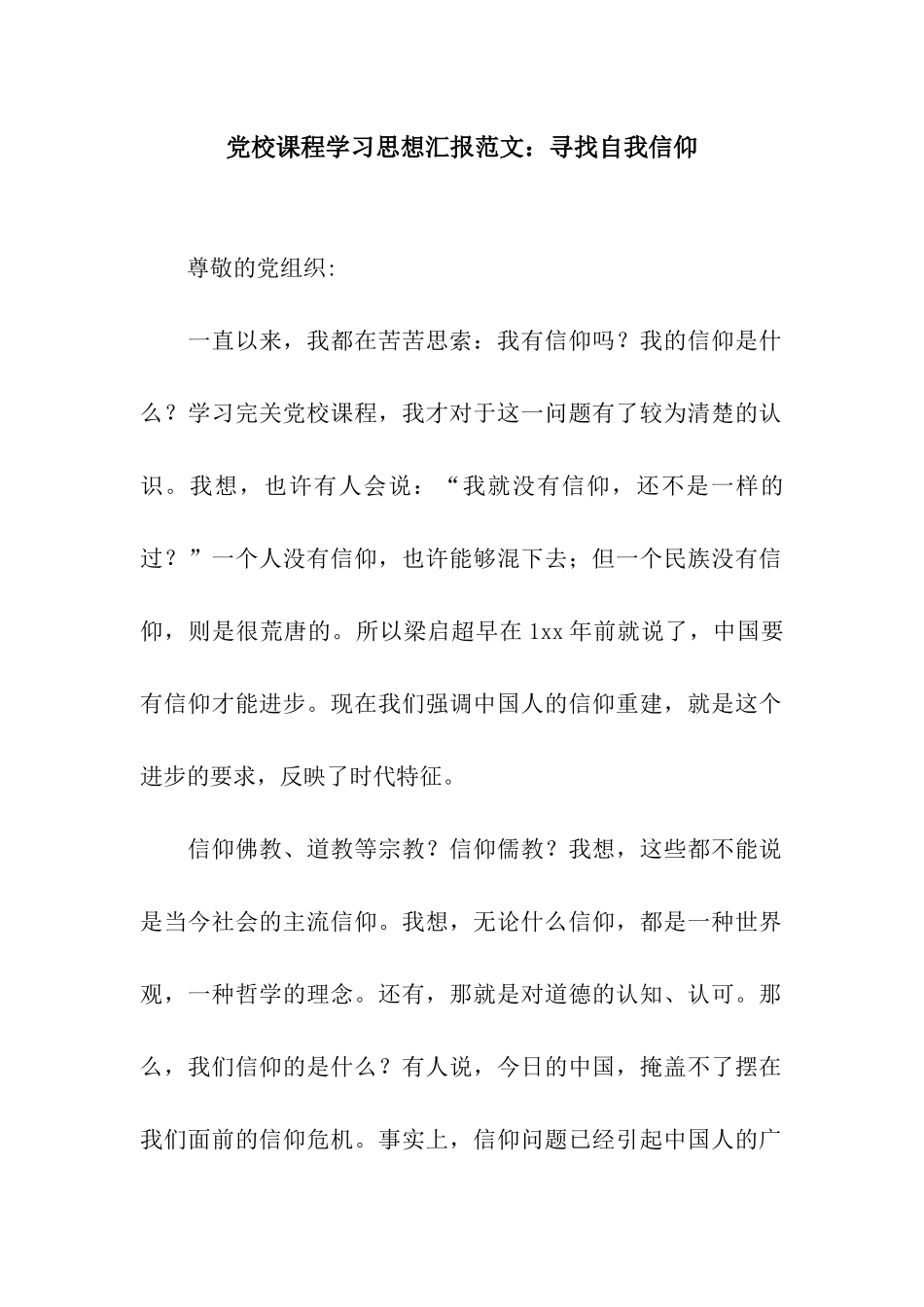 党校课程学习思想汇报范文寻找自我信仰_第1页