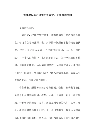 党校课程学习思想汇报范文寻找自我信仰