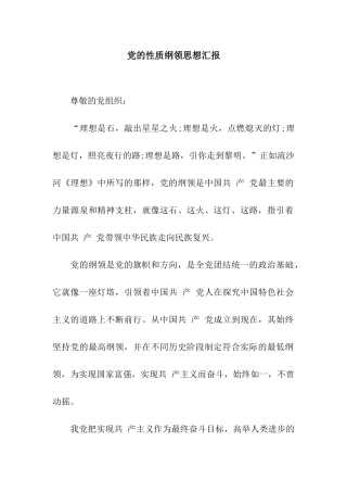 党的性质纲领思想汇报
