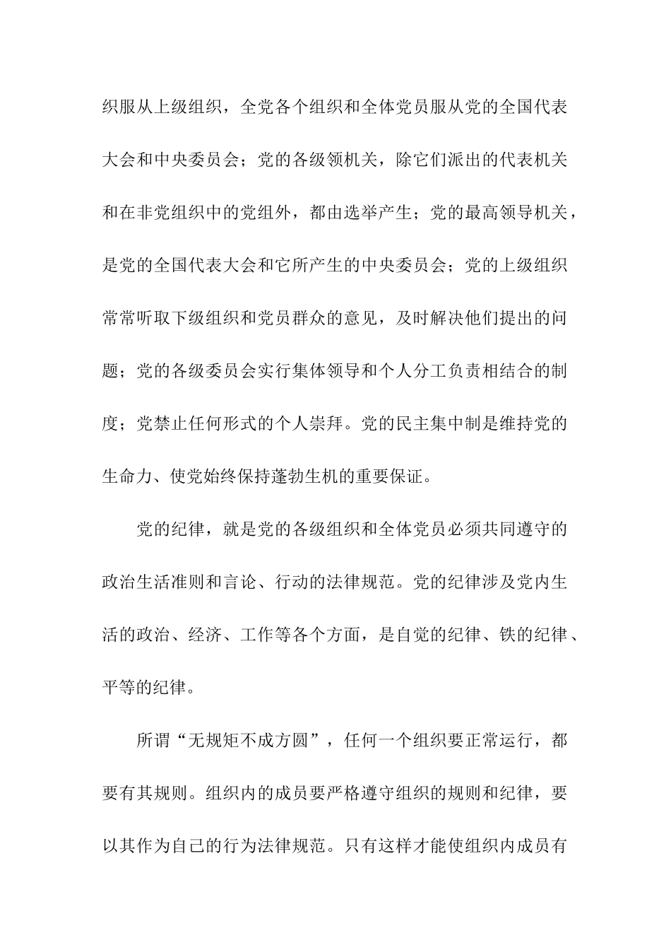 党的组织制度和党的纪律学习思想汇报_第2页
