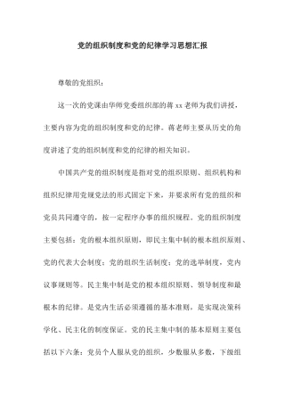 党的组织制度和党的纪律学习思想汇报