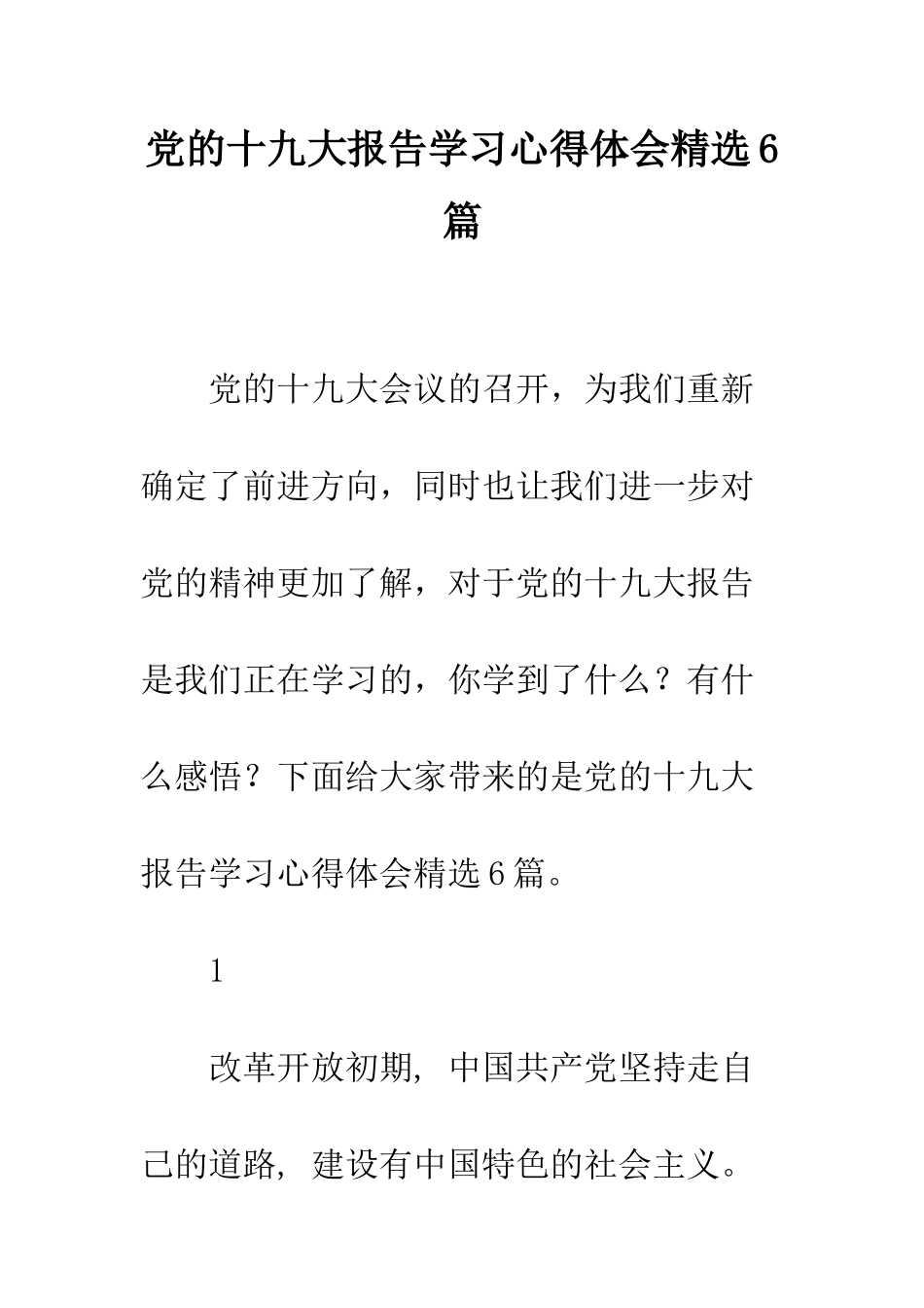 党的十九大报告学习心得体会精选6篇_第1页