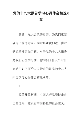 党的十九大报告学习心得体会精选6篇
